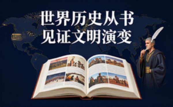 世界历史丛书-历史爱好者-多国史料-纵观文明演变-电子资料