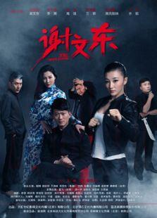 《谢文东2》共28集_内地电视剧全集剧情文案