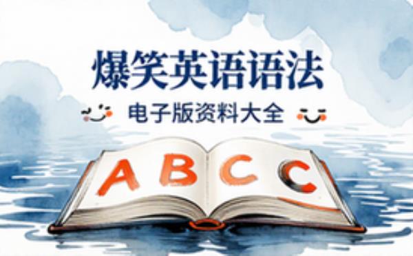 爆笑英语语法 电子书籍读物电子版资料大全