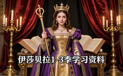 伊莎贝拉一世1-3季系统学习课程入门到精通教学资料