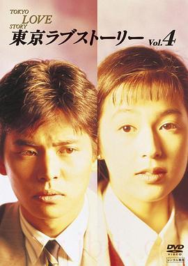 《东京爱情故事》共11集_1991日本电视剧全集剧情文案