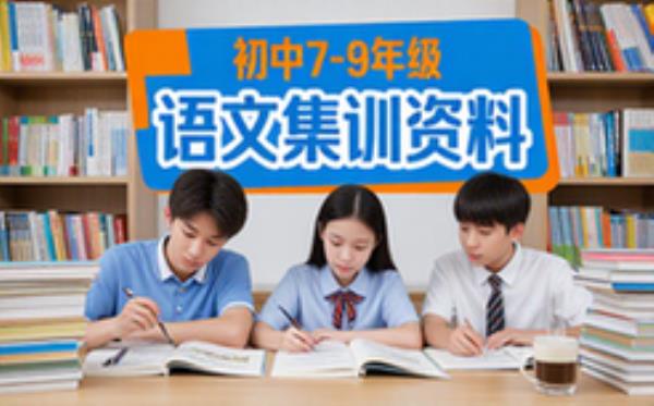 初中7-9年级上册语文聚能集训教辅含同步练习资料