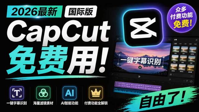 2026最新国际版剪映！CapCut 众多付费功能免费用，一键字幕识别 _ 滤镜素材 _ AI智能功能自由了 CapCut