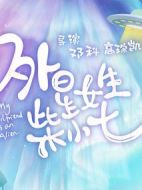 《外星女生柴小七》共28集_大陆电视剧全集剧情文案