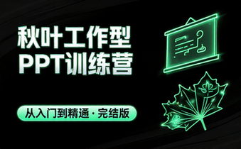 【PPT教程】秋叶®工作型PPT训练营（完结）