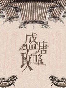 《大唐女儿行》共55集_大陆电视剧全集剧情文案