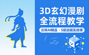 云驿AI精品3D漫剧S级玄幻穿越修真动画短剧全流程教学