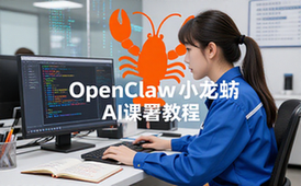 OpenClaw小龙虾一键部署教程及AI课程-技术学习者-全内容-助快速上手-电子资料