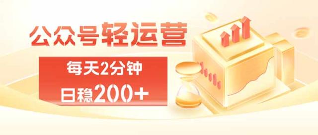 公众号轻量化掘金项目，两分钟极简操作日稳收益 100-200