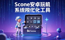 Scene安卓玩机工具箱-安卓用户-系统优化调校-必备工具-虚拟资料