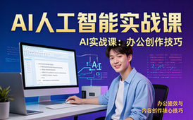 AI人工智能实战课-职场人士-办公创作技巧-视频课程