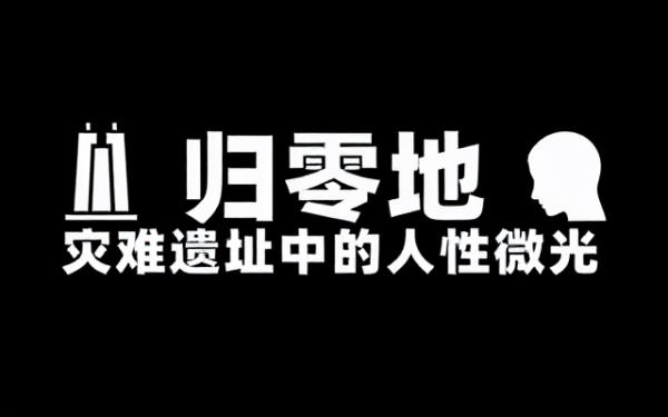 灾难遗址历史回忆录 归零地事件背后的人文故事记录