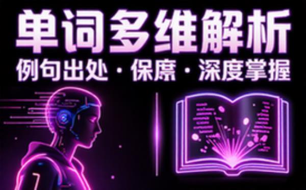单词多角度解析与例句出处展示