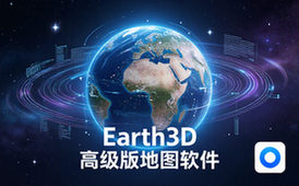 Earth3D地球高级版解锁软件-地理爱好者-三维地图实时浏览资料
