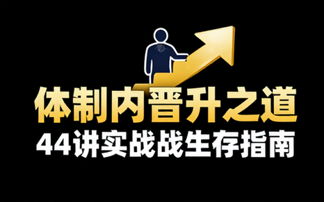 体制内生存与晋升之道共44讲