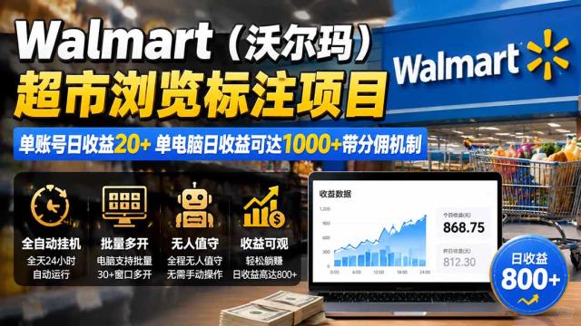 Walmart（沃尔玛）超市浏览标注项目，单账号日收益20 单电脑日收益可达1000带分佣机制