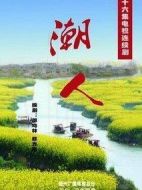《潮人》共28集_大陆电视剧全集剧情文案