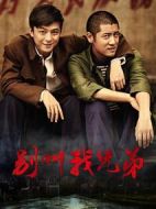《别叫我兄弟》共32集_2014大陆电视剧全集剧情文案