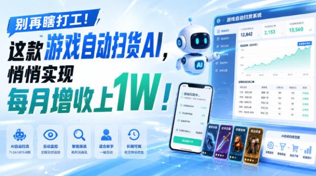 两款游戏全自动打金，矩阵可日入1000，适合普通人的副业！