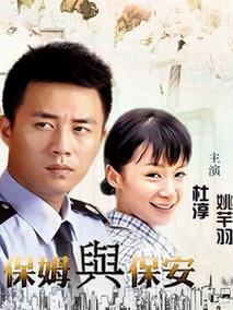 《保姆与保安》共33集_2010大陆电视剧全集剧情文案