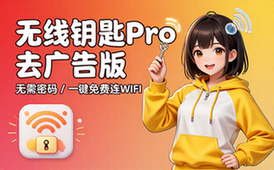 万能钥匙最新解锁去广告版，免费连接无线网络工具