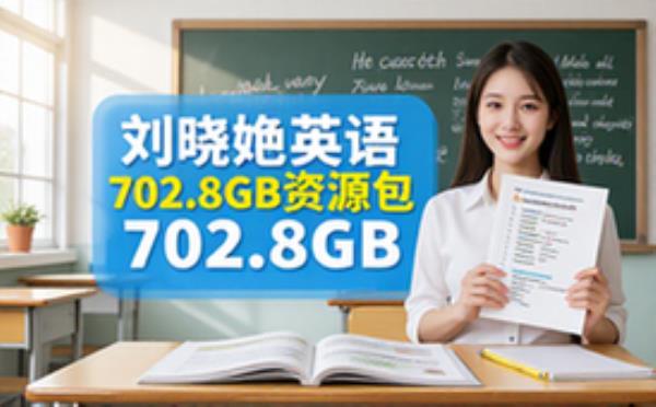 刘晓艳英语合集-学生必备-702.8GB学习资源包