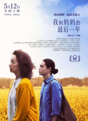 《我和***最后一年》遗忘的尽头，是妈妈藏了一辈子的爱