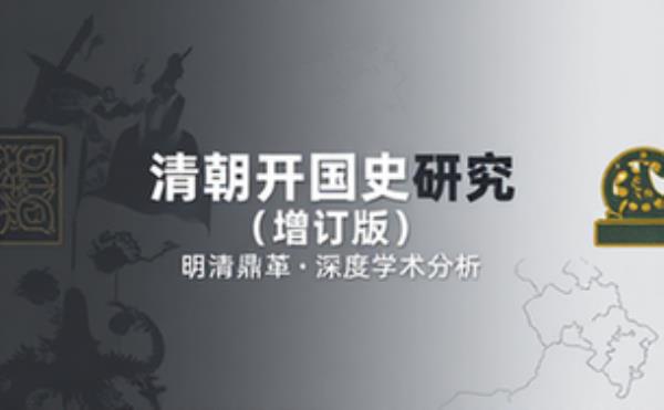 清朝开国史研究增订版 明清鼎革历史事件深度学术分析