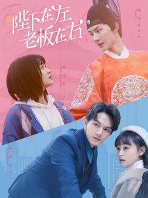 《陛下在左 老板在右》共18集_其他电视剧全集剧情文案