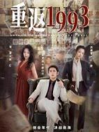 《重返1993》共25集_其他电视剧全集剧情文案
