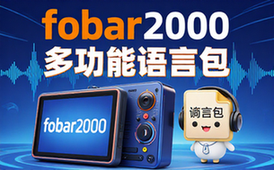 foobar2000音频播放器简体中文语言包最新版多功能资料