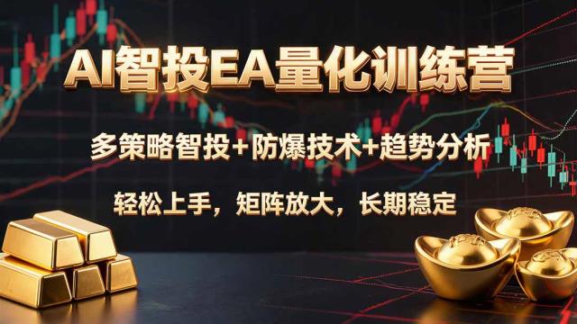 AI智投EA量化训练营，多策略智投防爆技术趋势分析 ，轻松上手，矩阵放大，长期稳定。