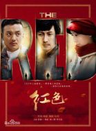 《红色》共48集_大陆电视剧全集剧情文案