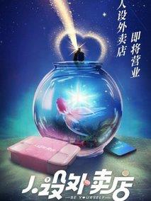 《人设外卖店》共14集_其他电视剧全集剧情文案