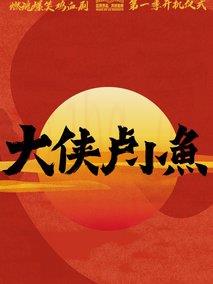 《大侠卢小鱼》共24集_大陆电视剧全集剧情文案