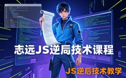JS逆向教学课程-开发者适用-网页JavaScript逆向技术讲解教程