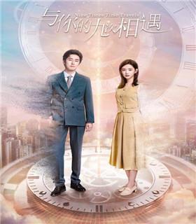 《与你的九次相遇》共集_其他电视剧全集剧情文案