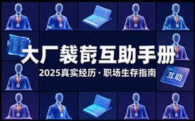 ㊙️大厂裁员互助手册-据2025真实经历整理