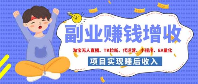 2026年多个真实落地副业项目，手把手带你搭建被动收入管道（淘宝无人直播、海外TK拉新___