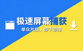 屏幕捕获软件单文件版下载