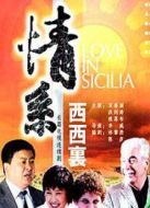 《情系西西里》共26集_内地电视剧全集剧情文案