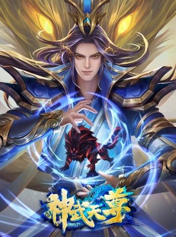 《神武天尊》共145集_其他电视剧全集剧情文案