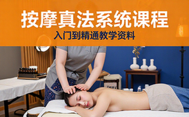 从头到脚按摩真法课程-新手适用-系统教学入门到精通资料