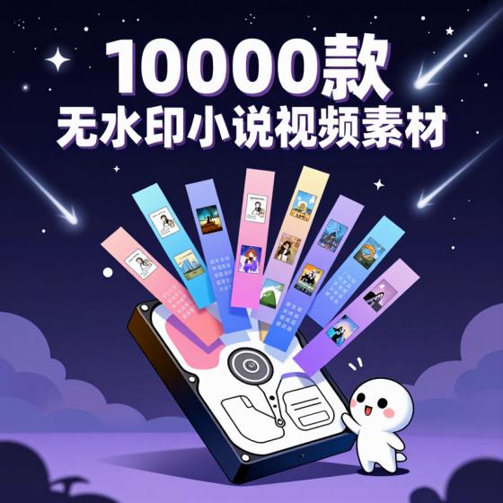 小说推文视频素材10000款-创作者适用-解压无水印剪辑素材包