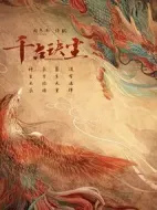 《千古玦尘》共87集_其他电视剧全集剧情文案