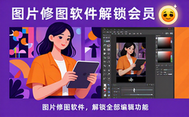 图片修图软件纯净版解锁会员适用修图者免登用全编辑功能资料