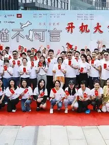 《喵不可言》共12集_其他电视剧全集剧情文案