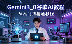 Gemini3_0谷歌AI模型教程-新手适用-从入门到精通-电子资料