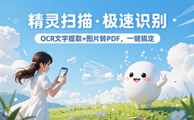 手机扫描软件精灵扫描支持文档识别OCR文字提取与图片转PDF