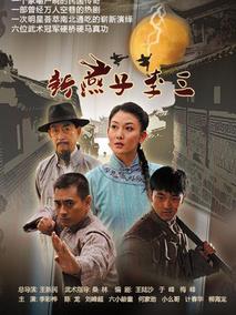 《新燕子李三》共42集_2013大陆电视剧全集剧情文案